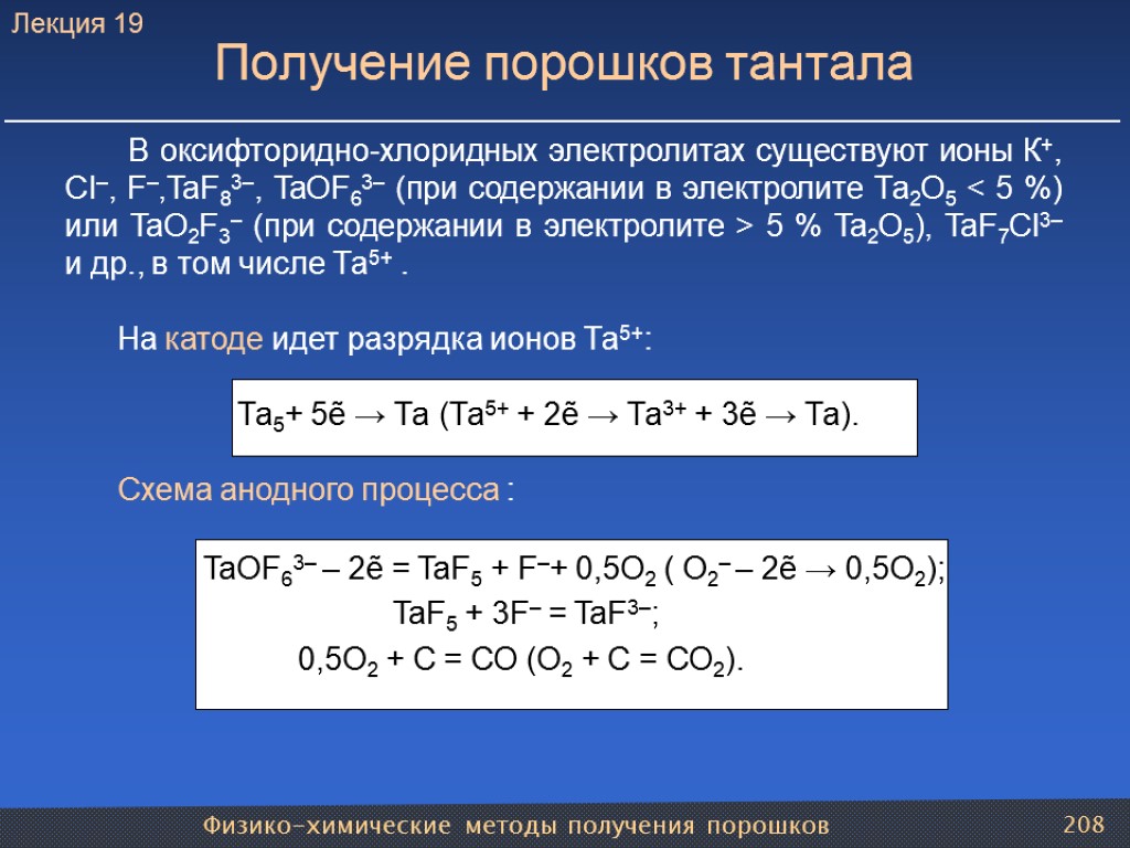 Физико-химические методы получения порошков 208 Получение порошков тантала В оксифторидно-хлоридных электролитах существуют ионы К+,